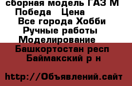 сборная модель ГАЗ М 20 Победа › Цена ­ 2 500 - Все города Хобби. Ручные работы » Моделирование   . Башкортостан респ.,Баймакский р-н